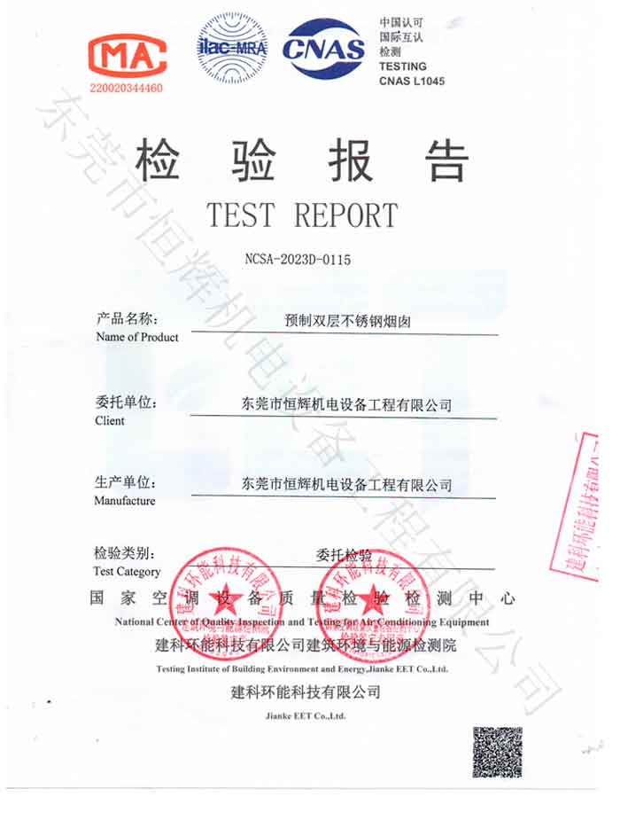 預(yù)制不銹鋼煙囪質(zhì)量檢驗報告一