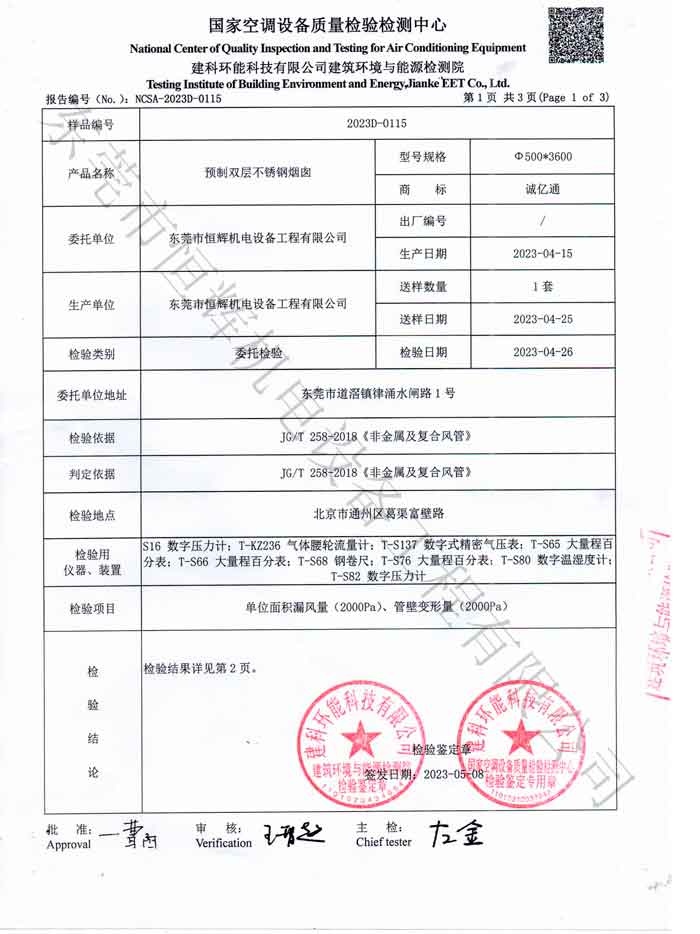 預(yù)制不銹鋼煙囪質(zhì)量檢驗報告二