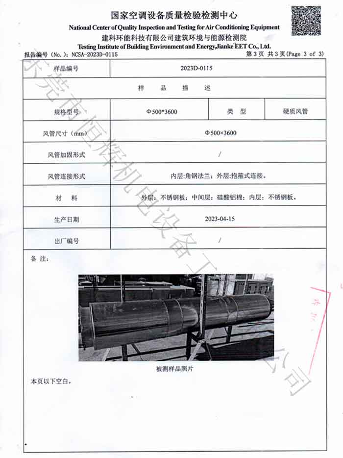 預(yù)制不銹鋼煙囪質(zhì)量檢驗報告四